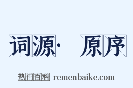 词源·原序是什么意思的图片